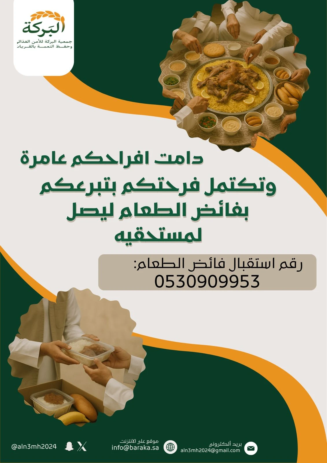 رقم استقبال فائض الطعام